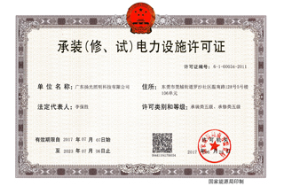 承裝（修，試）電力設(shè)施許可證